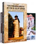 Колекция „Фото пътеводители: Крепости и антични градове + Часовниковите кули“ - 1t