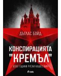 Конспирацията "Кремъл"  - 1000 години руски нашествия - 1t