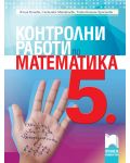 Контролни работи по математика за 5. клас. Нова програма 2018 - Юлия Нинова (Просвета) - 1t