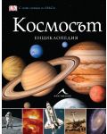 Космосът: Енциклопедия - 1t