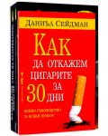 Колекция „Здраве и живот" (Как да откажем цигарите за 30 дни + Как да се справим с безсънието + Стоп на остаряването) - 1t