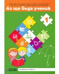 Комплект Аз ще бъда ученик: Познавателни книжки и детско портфолио за 4. възрастова група на детската градина (6 - 7 години). Учебна програма 2023/2024 (Изкуства) - 1t