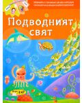 Приказка с два края: Подводният свят - 1t