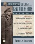 Колекция „Светът за българския воин“ (четирилогия) - 9t