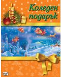 Коледен подарък 19 - 2 (за 7 - 14 години) - оранжев - 1t