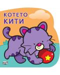 Котенцето Кити: Картонена книжка със забавно разказче - 1t