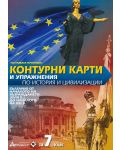 Контурни карти и упражнения по история и цивилизации за 7. клас: България от началото на Възраждането до началото на XXI век. Учебна програма 2023/2024 (Атласи) - 1t