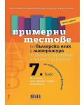 Комплект по български език и литература за НВО в 7. клас - 2t