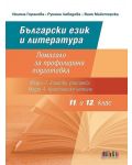 Комплект от две помагала по Български език и литература за 11. и 12. клас за ПП. Учебна програма 2023/2024 (БГ Учебник) - 3t