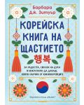 Корейска книга на щастието - 1t