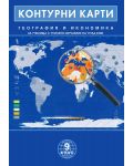 Контурни карти по география и икономика за училища с усилено изучаване на чужд език за 9. клас. Учебна програма 2023/2024 г. (Домино) - 1t