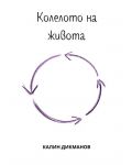 Колелото на живота (Е-книга) - 1t