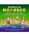 "Песента на Моливко". Музика за слушане и изпълнение в подготвителна група на детската градина (CD) - 1t