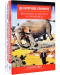 Колекция „Седем стратегии на здравия разум + Да катурнем слончето + Кой щипна от сиренцето“ - 1t