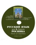 Росинка: Руски език - 6. клас (компактдиск) - 1t
