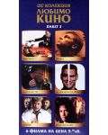 Колекция любимо кино - Пакет 3 (DVD) - 1t