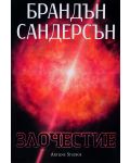 Колекция „Възмездителите“ (Стоманеното сърце - Зарево - Злочестие) - 10t