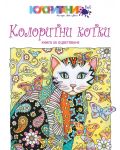 Колоритни котки: Книга за оцветяване - 1t