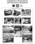 Бедствия и аварии (комплект табла - 4 бр.) - 5t