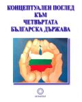 Концептуален поглед към Четвърта българска държава - 1t