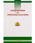 Конституция на Република България - Нова звезда - 1t