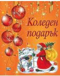 Коледен подарък (за деца на 2 - 4 години) - оранжев - 1t