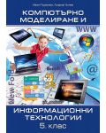 Компютърно моделиране и информационни технологии за 5. клас. Учебна програма 2023/2024 (Домино) - 1t