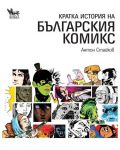 Кратка история на българския комикс - 1t