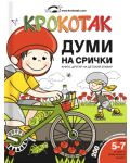 Крокотак: Думи на срички - книга, другар на детския буквар (за деца в предучилищна възраст) - 1t