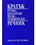 Кратък руско-български политехнически речник (твърди корици) - 1t