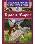 Приказки и легенди за владетели и герои: Крали Марко - 1t