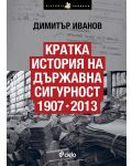 Кратка история на Държавна сигурност в България 1907-2013 - 1t