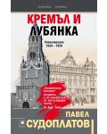 Кремъл и Лубянка. Спецоперации (1930 – 1950) - 1t