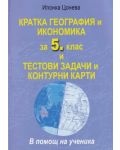Кратка география и икономика за 5. клас  и тестови задачи и контурни карти (Стандарт) - 1t