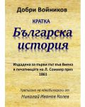 Кратка българска история (Издадена за първи път въвВиена в печатницата на Л. Соммер през 1861), първо издание - 1t