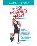 Край на мита за добрата майка - 1t