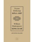 Крал Лир / King Lear (Двуезично издание) - 1t