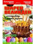 Кулинарен журнал: Шарен Великден с неостаряващи и модерни рецепти - 1t