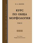 Курс по обща морфология - том 2. Част втора: Морфологични значения - 1t