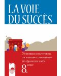 La voie du succès: Успешна подготовка за външно оценяване по френски език - 8. клас - 1t