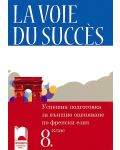 La Voie Du Succès: Учебно помагало за успешна подготовка за външно оценяване по френски език - 8. клас + CD - 1t