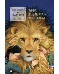 Лъвът, Вещицата и дрешникът (Хрониките на Нарния 2) - Ново издание - 1t