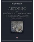 Летопис на българското масонство и на Великата ложа (1807 – 2022 г.) - 1t