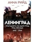 Ленинград. Трагедията на един град под обсада (1941 - 1944) - 1t