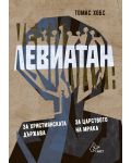 Левиатан 2: За християнската държава. За царството на мрака - 1t