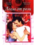Легло от рози (DVD) - 1t