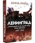 Ленинград. Трагедията на един град под обсада (1941 - 1944) - 2t