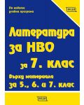 Литература за НВО за 7. клас върху материала за 5., 6. и 7. клас. Учебна програма 2023 (Веди) - 1t