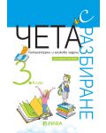 Чета с разбиране за 3. клас: Литературни и езикови задачи за 3. клас. Учебна програма 2023/2024 (Рива) - 1t