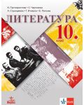 Литература за 10. клас. Учебна програма 2024/2025 - К. Протохристова (Анубис) - 1t